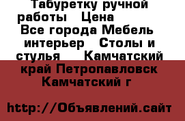Табуретку ручной работы › Цена ­ 1 800 - Все города Мебель, интерьер » Столы и стулья   . Камчатский край,Петропавловск-Камчатский г.